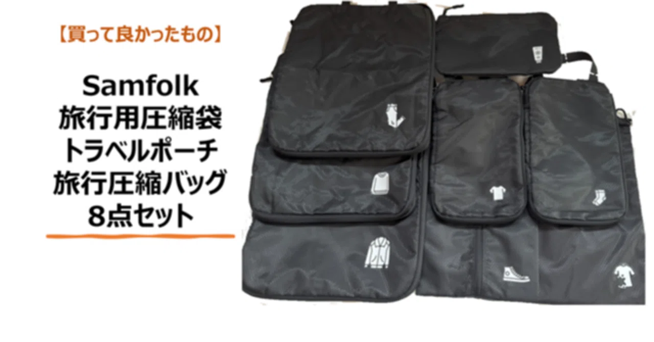 買って良かったもの】Samfolk 「旅行用圧縮袋 トラベルポーチ 旅行圧縮