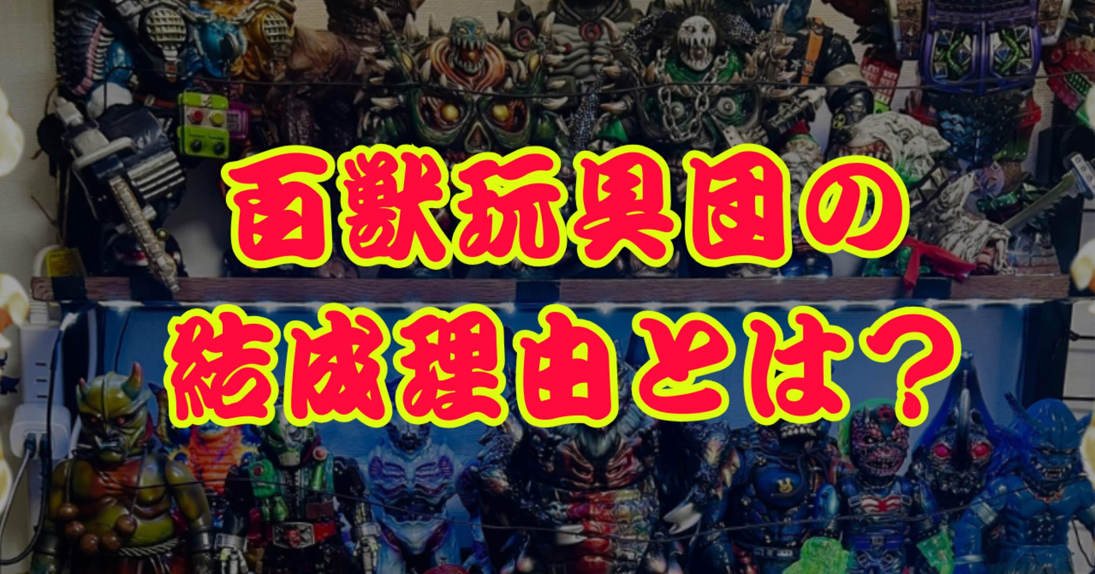 イカついインディーズ・ソフビを集めた「百獣玩具団」を結成した理由
