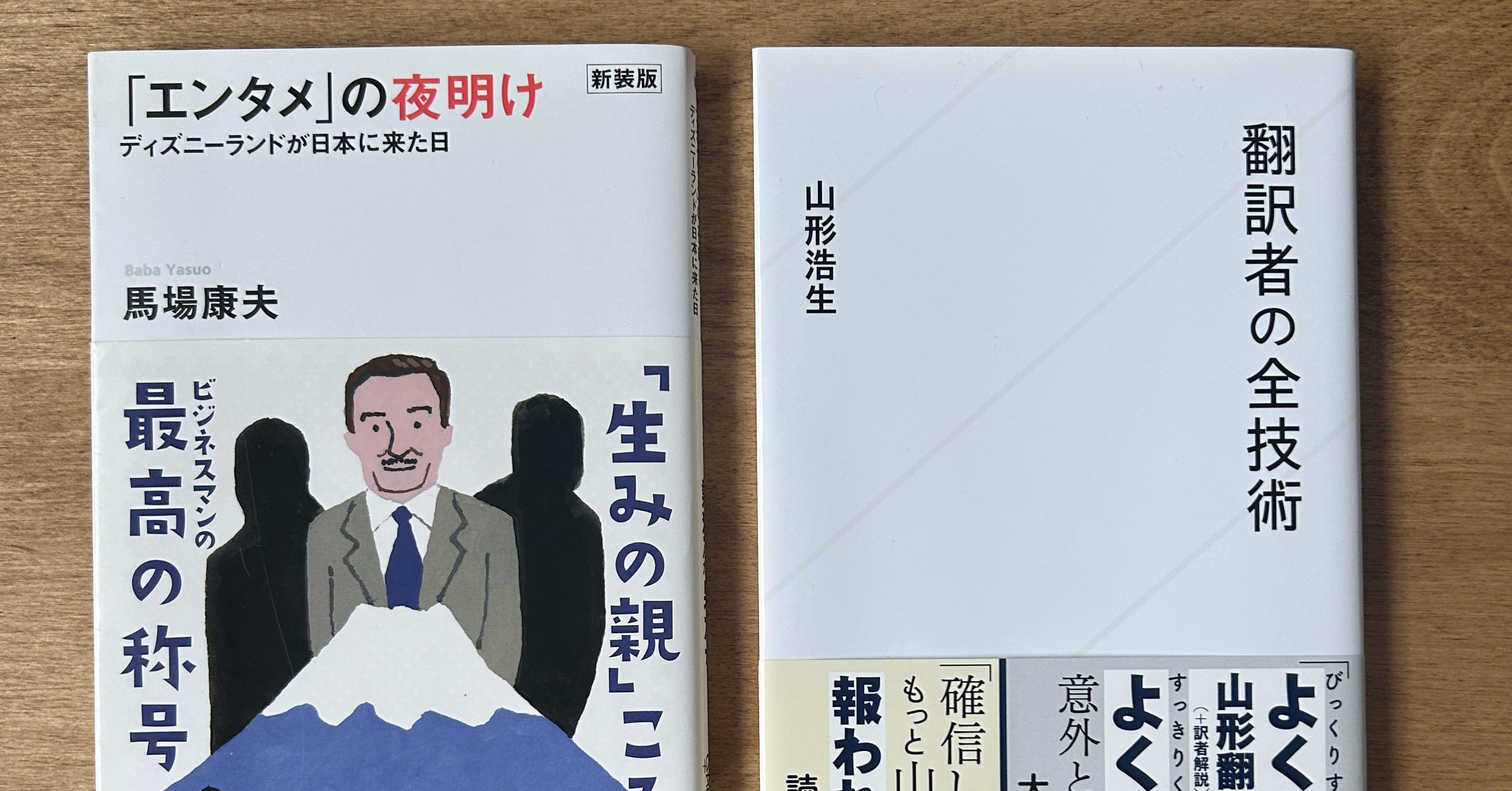 読書録】【校正】馬場康夫『「エンタメ」の夜明け ディズニーランドが