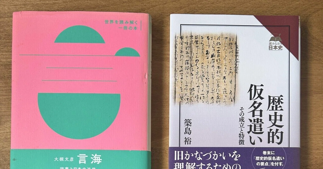 読書録】安田敏朗『大槻文彦『言海』──辞書と日本の近代』、築島裕