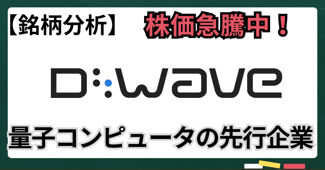 銘柄分析】D-Wave Quantumとは？量子コンピュータの先行企業を株式投資の視点で解説｜kuga：米国株・日本株などに関する情報提供