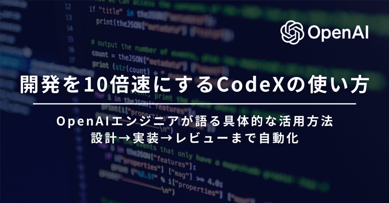 保存版】OpenAIのエンジニアが語る開発を10倍速にするCodeXの使い方