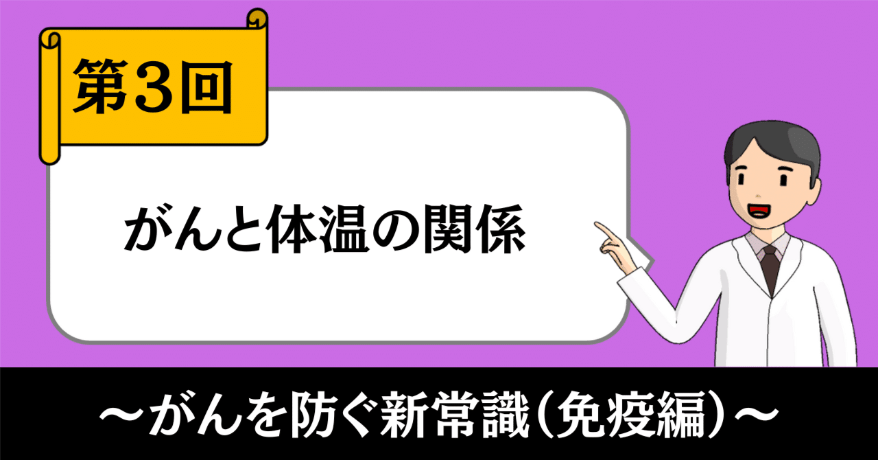 がんを防ぐ新常識｜体温で変わる免疫とがん【免疫編③】｜きったん | まちの健康ナビ薬剤師