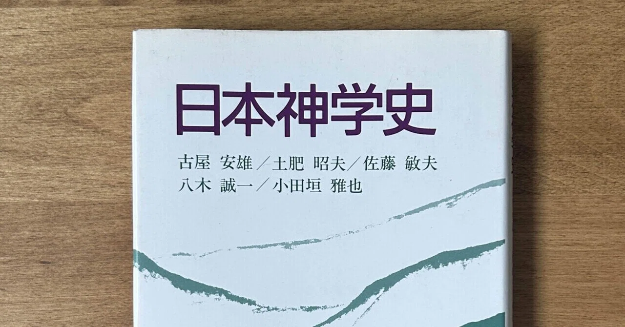 読書録】久松潜一『契沖』、古谷安雄ほか『日本神学史』｜一校正者と誤脱衍