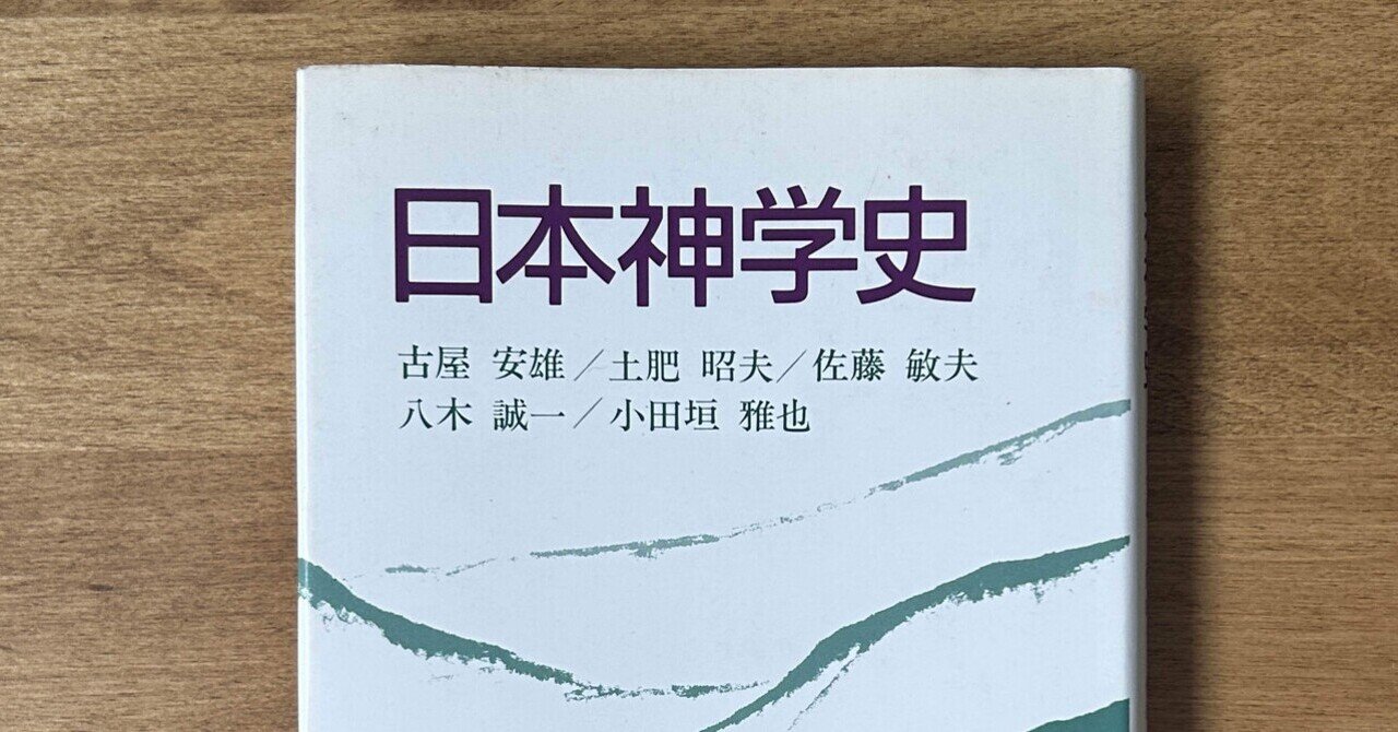 読書録】久松潜一『契沖』、古谷安雄ほか『日本神学史』｜一校正者と誤脱衍 