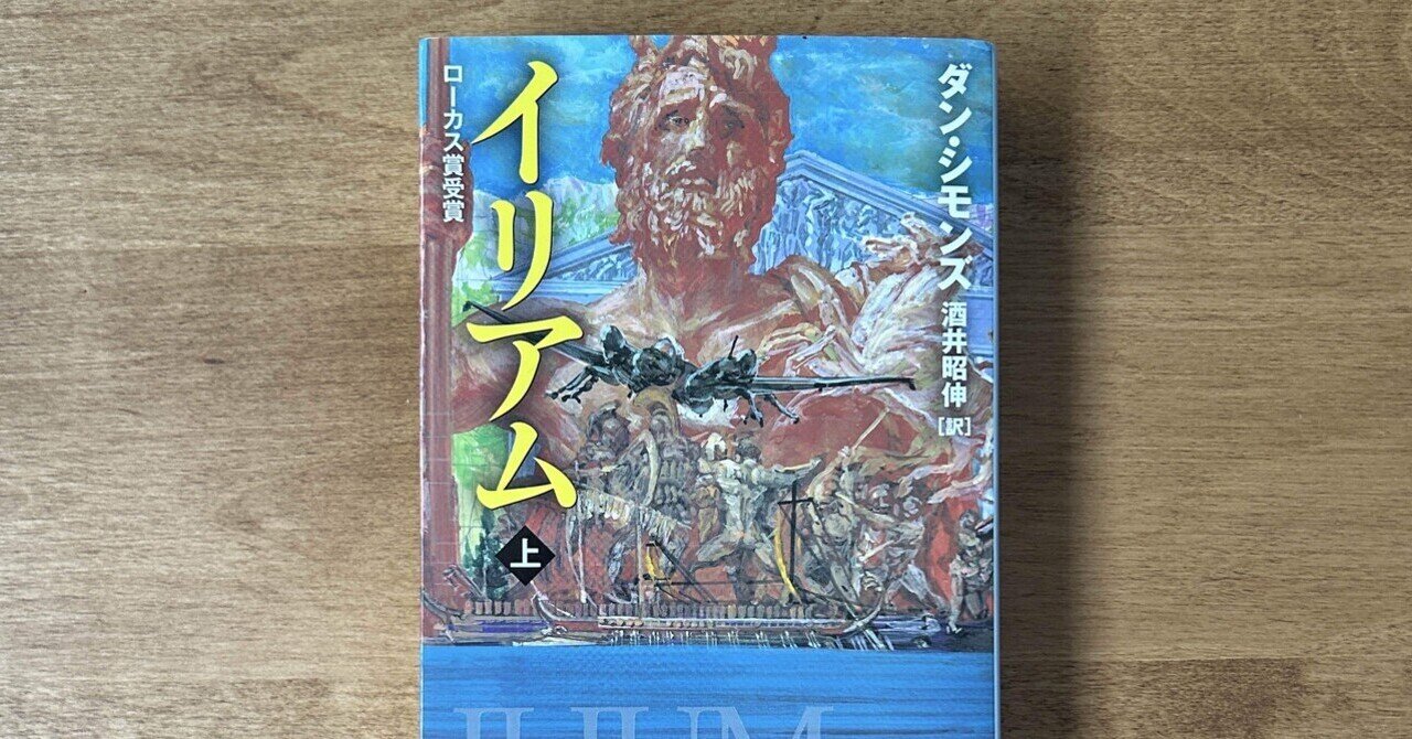 読書録】ダン・シモンズ『イリアム 〔上〕』｜一校正者と誤脱衍