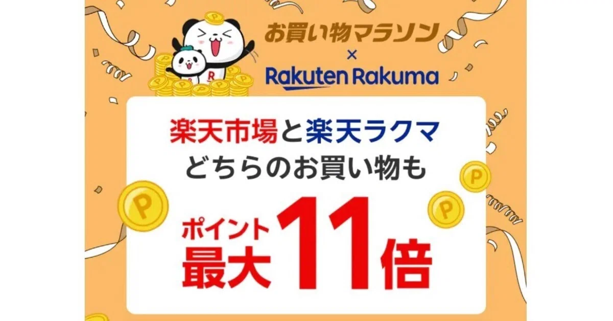 【10/14(火)20時〜】お買い物マラソン×ラクマ連動キャンペーン ラクマでも買って楽天ポイント最大11倍🎁｜楽天モバイル応援ソング部