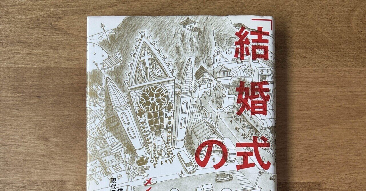 読書録】五十嵐太郎 村瀬良太『「結婚式教会」の誕生』、國分功一郎