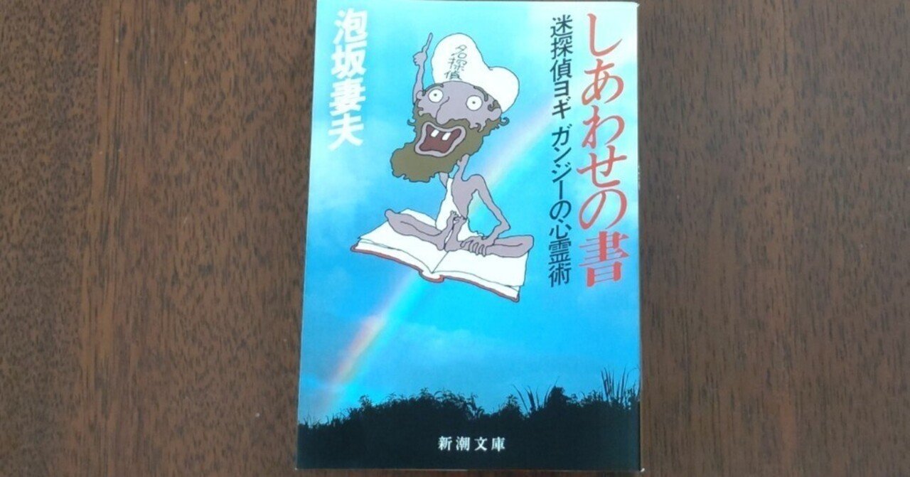 読書感想文 泡坂妻夫「しあわせの書 迷探偵ヨギ ガンジーの心霊術