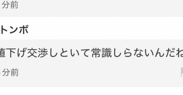 値下げ検討します☺︎コメントください メルカリの値下げメッセージはどう返す？返信用の例文付き｜yone!