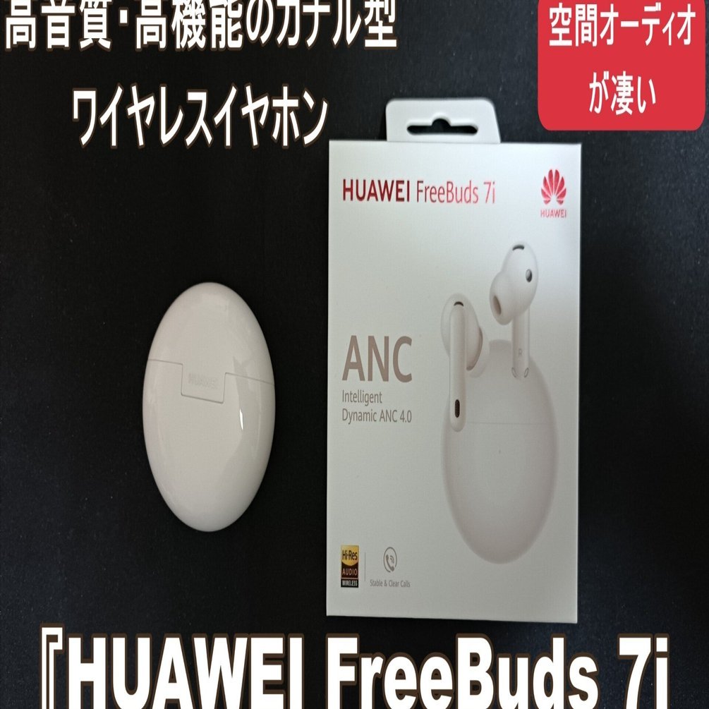 提供：華為技術日本株式会社（ファーウェイ・ジャパン）】高音質・高