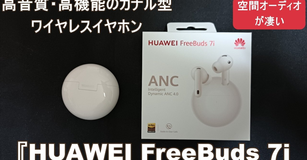 提供：華為技術日本株式会社（ファーウェイ・ジャパン）】高音質・高