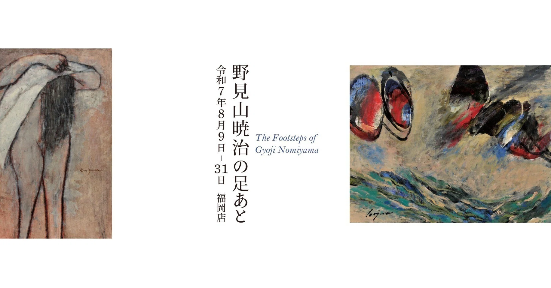 野見山暁治の足あと展｜MIZOE ART GALLERY