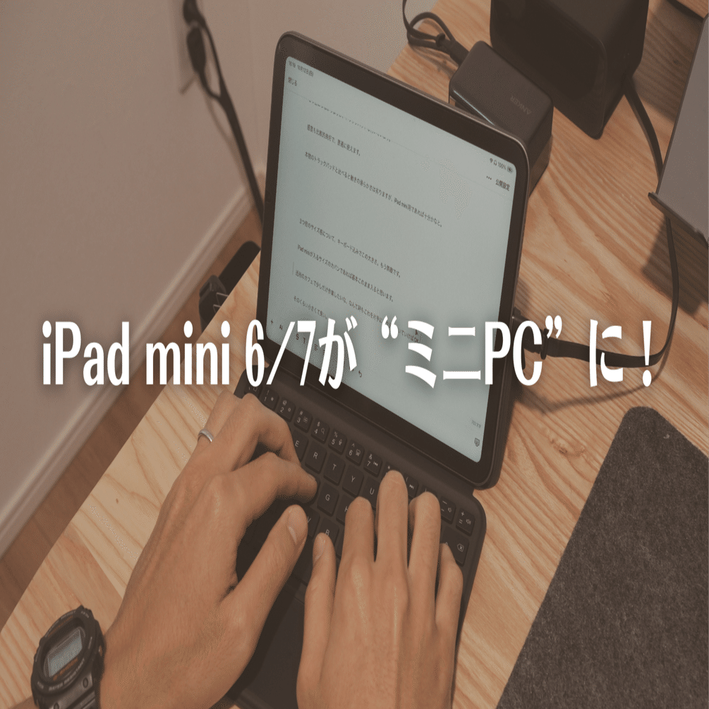 パソコン ipad mini6 iPad mini 6が“ミニPC”に早変わり｜ケイディー