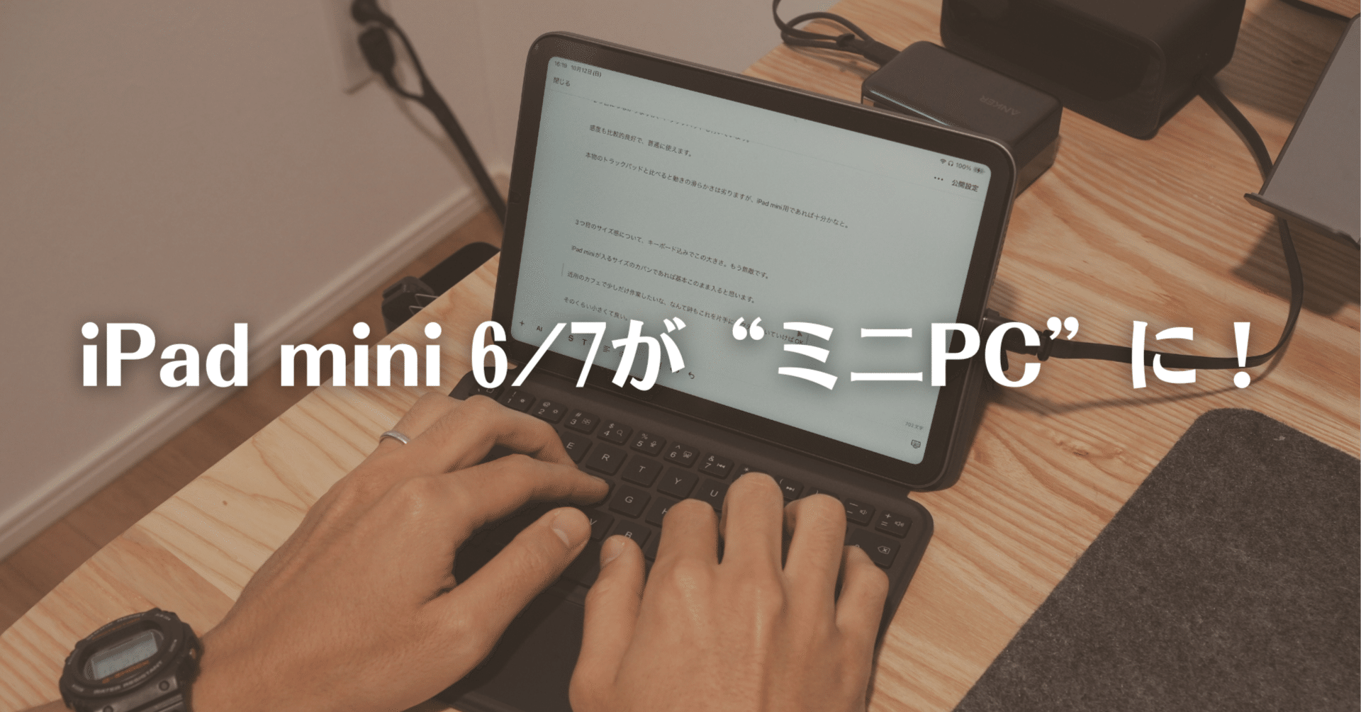 iPad mini 6が“ミニPC”に早変わり|ケイディー iPad mini 6が“ミニPC”に早変わり|ケイディー