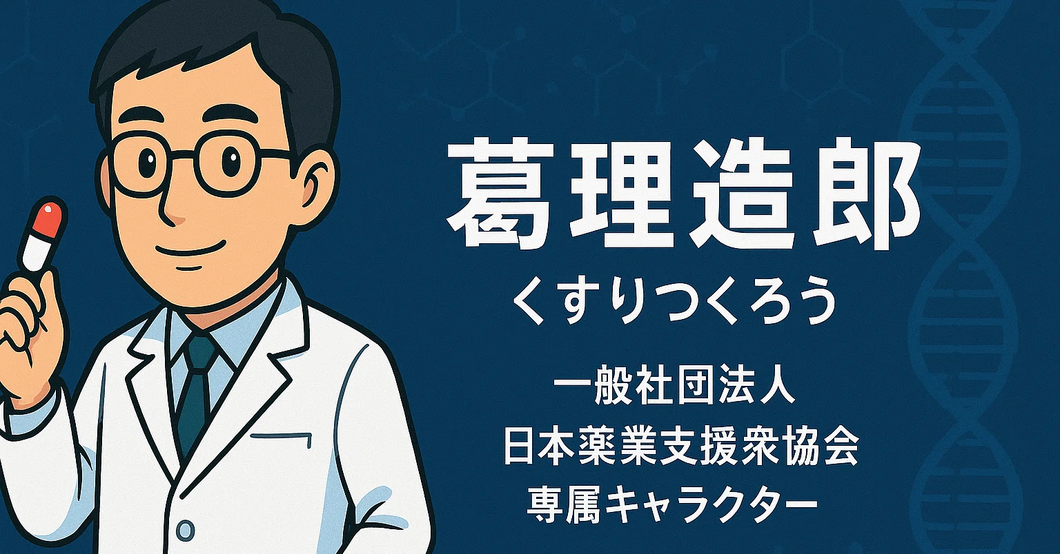 ひでろう 葛理造郎の創薬最前線-3｜(一社)日本薬業支援家協会