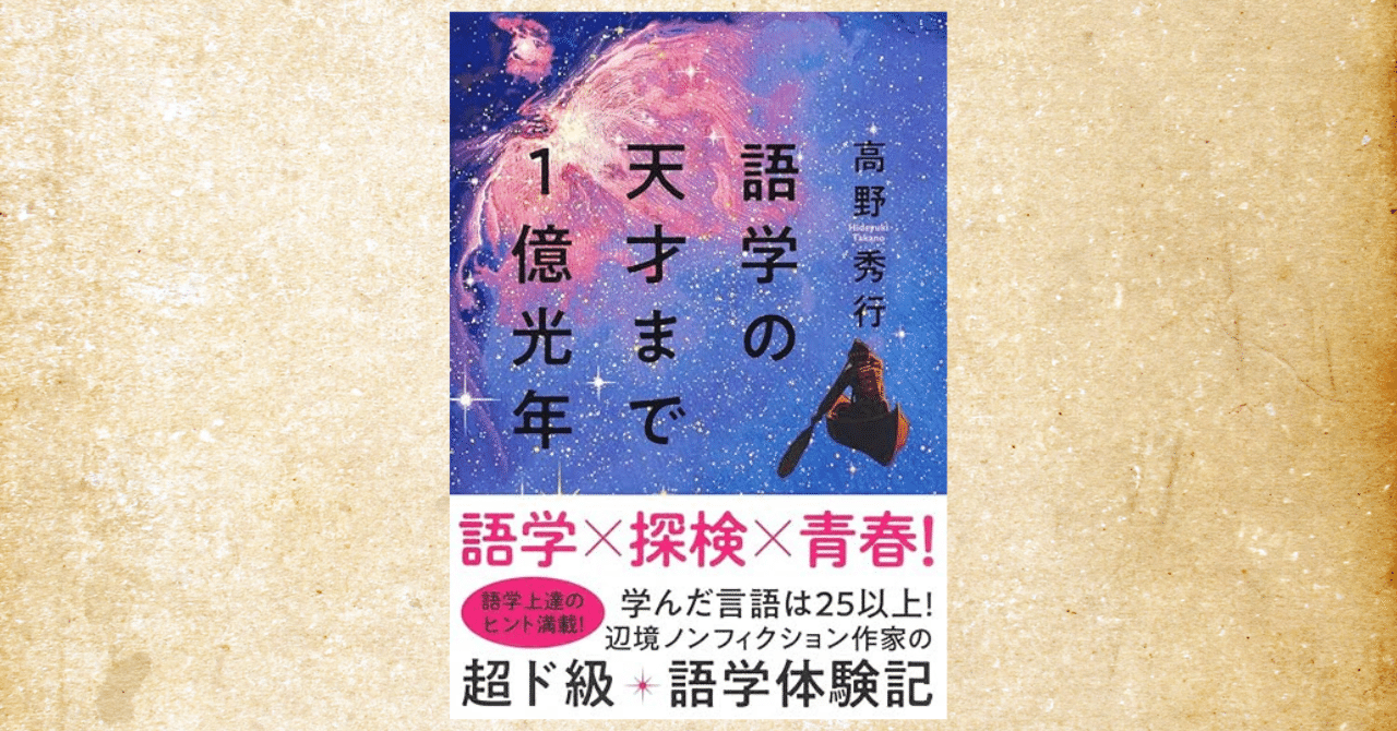 高野秀行『語学の天才まで1億光年』～これを読めば旅に出たくなる