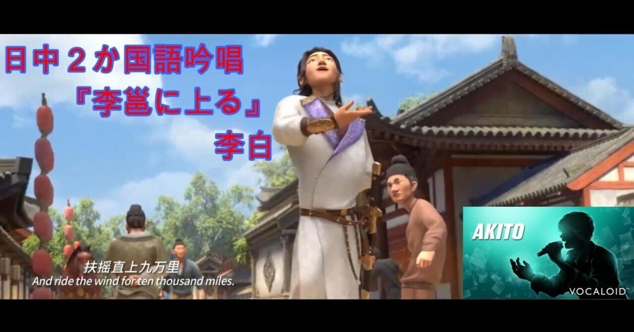 上李邕』李白(Akito)｜ボカロ漢詩