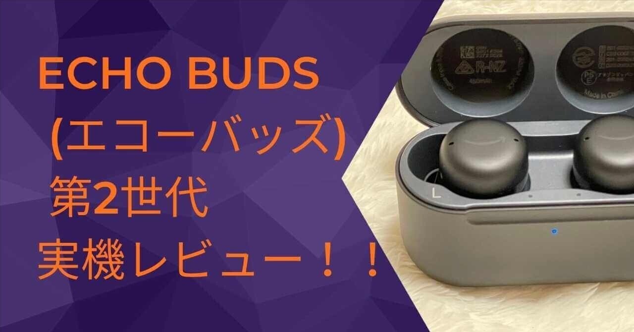 徹底レビュー】Echo Buds 第2世代を使ってわかった本当の便利