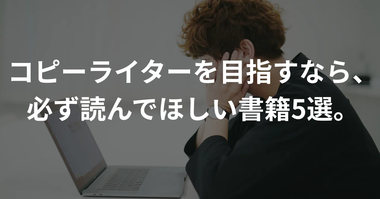 コピーライターを目指すなら、必ず読んでほしい書籍5選。｜杉浦 巧