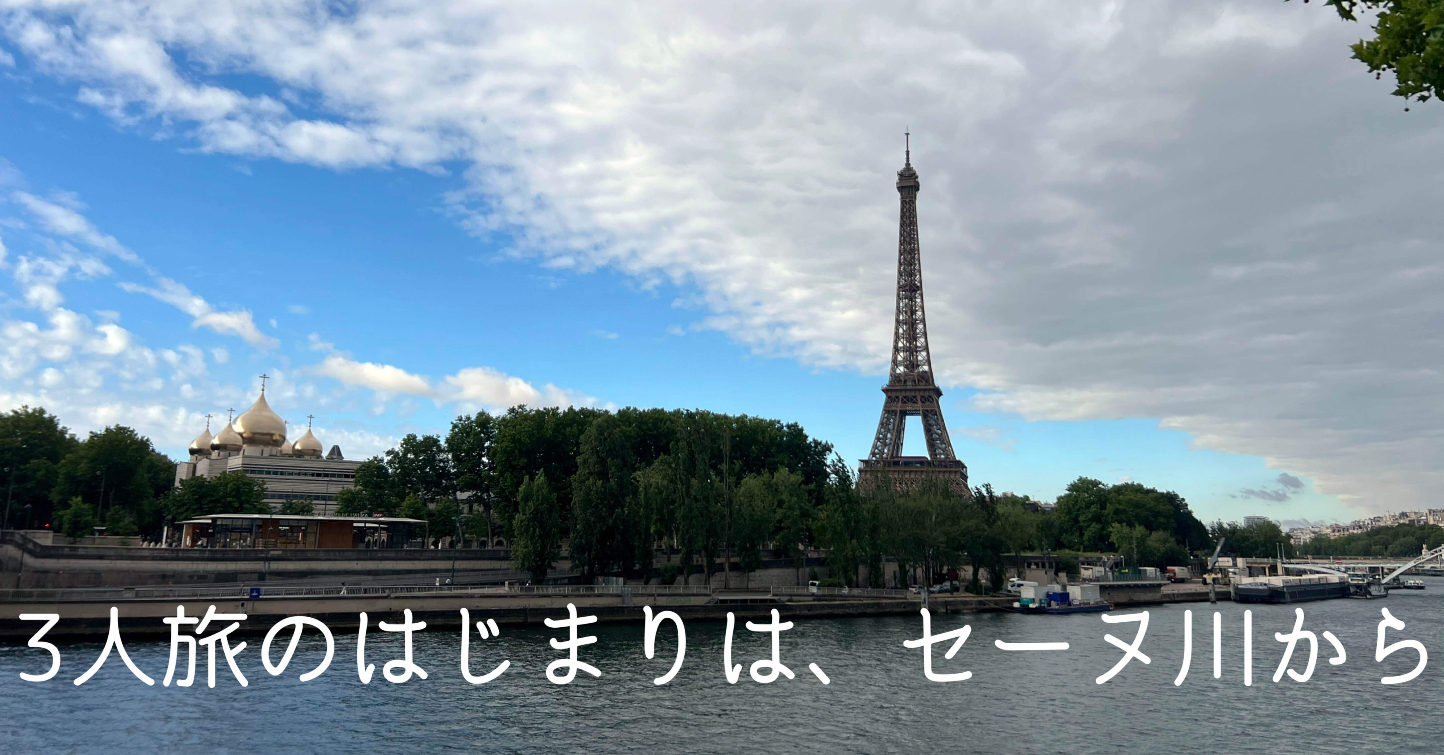 3人旅のはじまりは、セーヌ川から｜母と娘のパリ日記2025-6｜nana