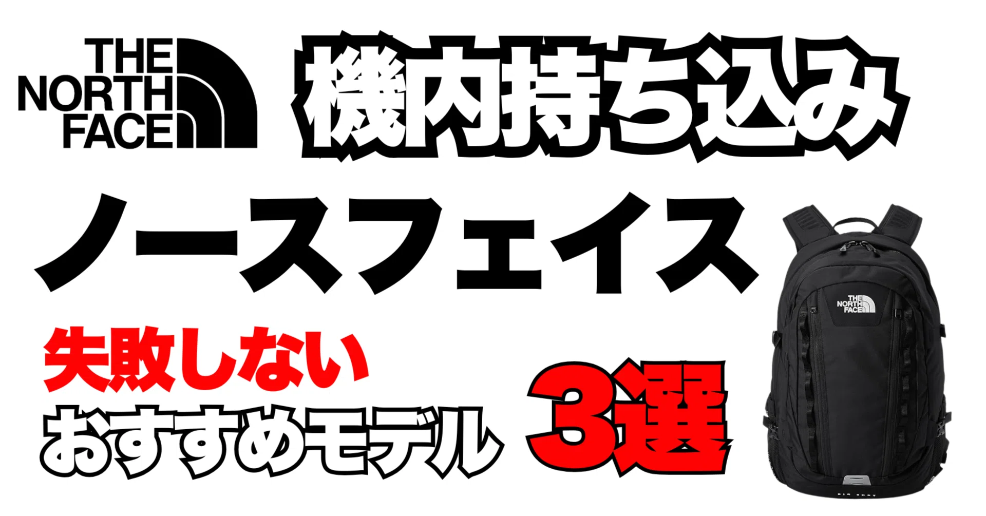 機内持ち込み リュック「ノースフェイス」失敗しない おすすめ モデル3 