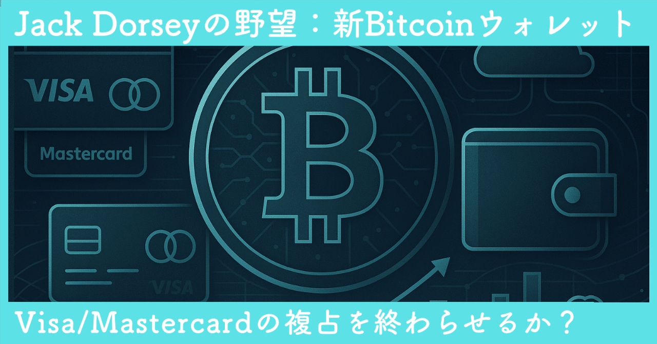 Jack Dorseyの野望：新Bitcoinウォレットは、Visa/Mastercard複占を終わらせるか？｜SecondWave
