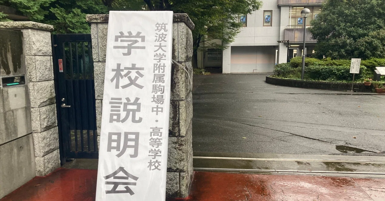 中学受験】筑波大学附属駒場中学校 学校説明会に行ってきました｜2月の