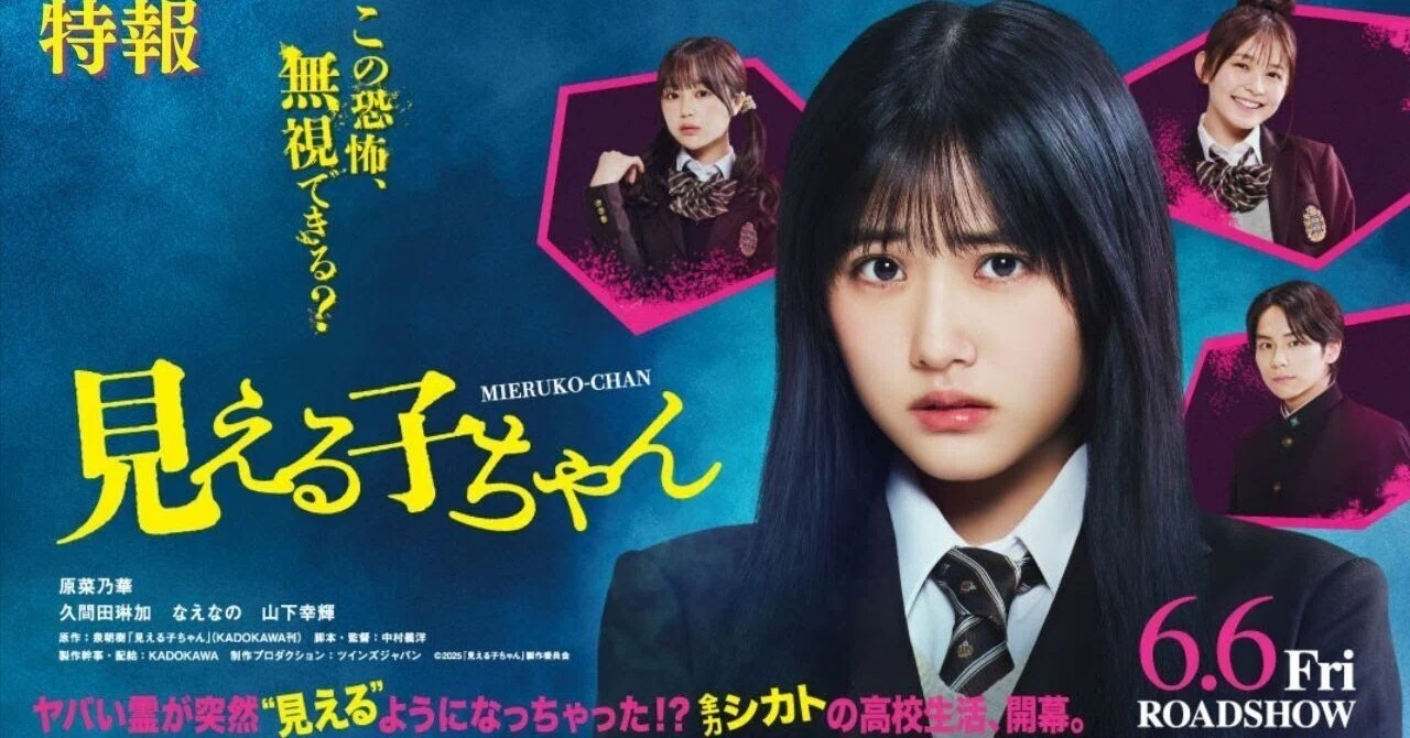 映画『見える子ちゃん』が快作だった｜ヨッシー