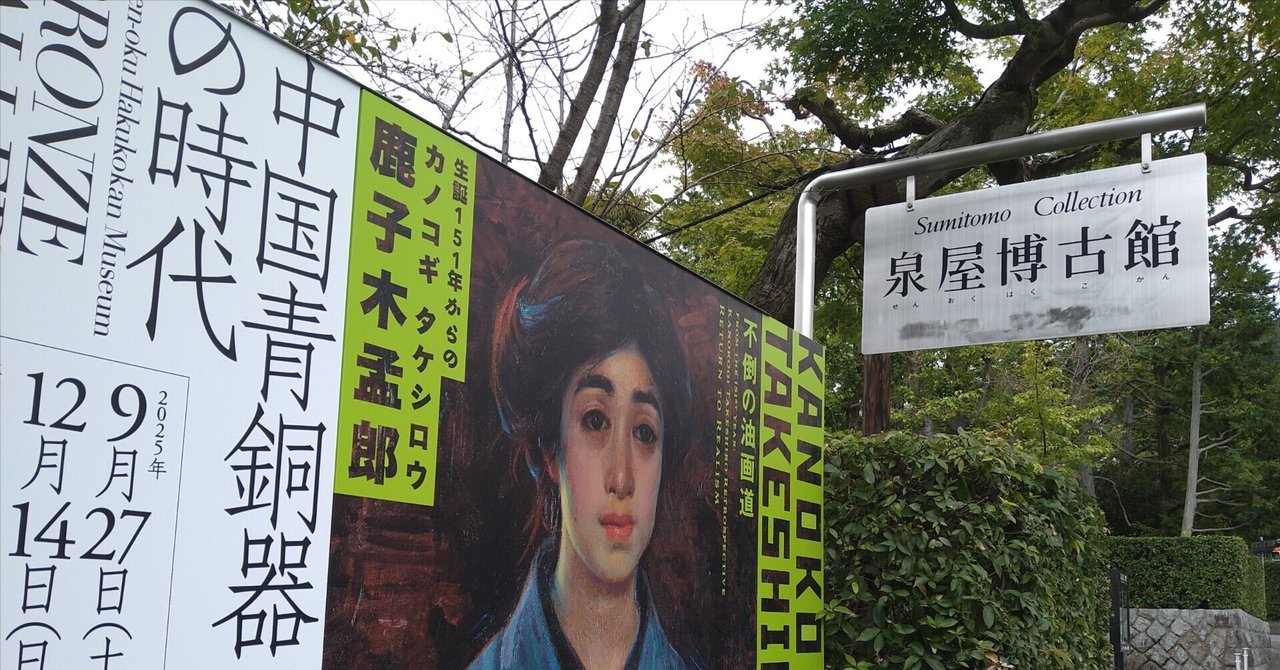 鹿子木孟郎展（泉屋博古館）｜守屋 秋冬