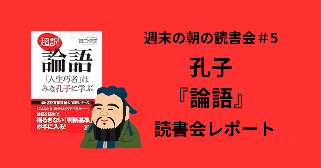 読書会レポート〉朝の読書会＃5 孔子『論語』｜yanagi