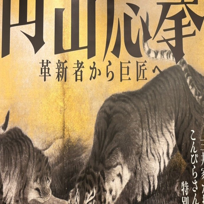 お見それしました！応挙先生｜紅紫