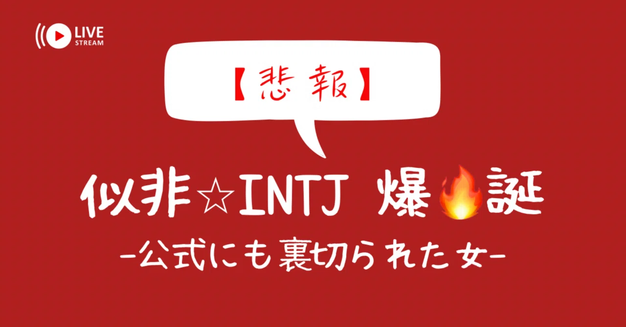 悲報】ISTP、MBTI公式セッションでINTJ認定される｜あどりみなる＠ISTP