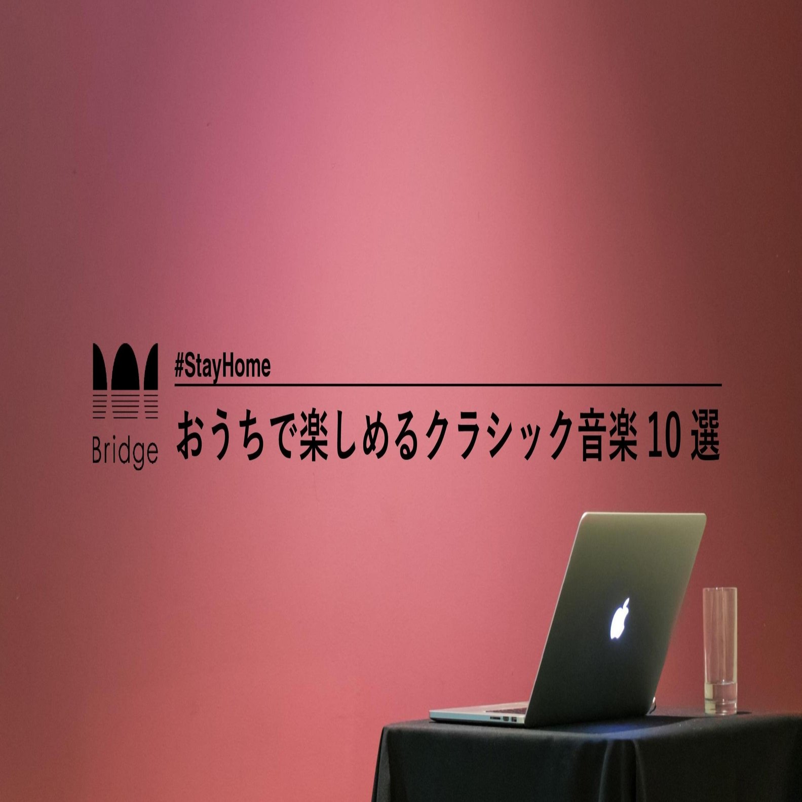 まとめ おうちで楽しめるクラシック音楽10選 Stayhome 公式 Bridge 関西 音楽 学生 のためのカルチャーメディア Note