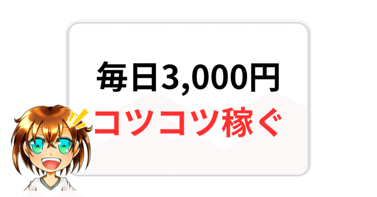 毎日3,000円をコツコツと稼ぐ方法⑤選｜りーまん