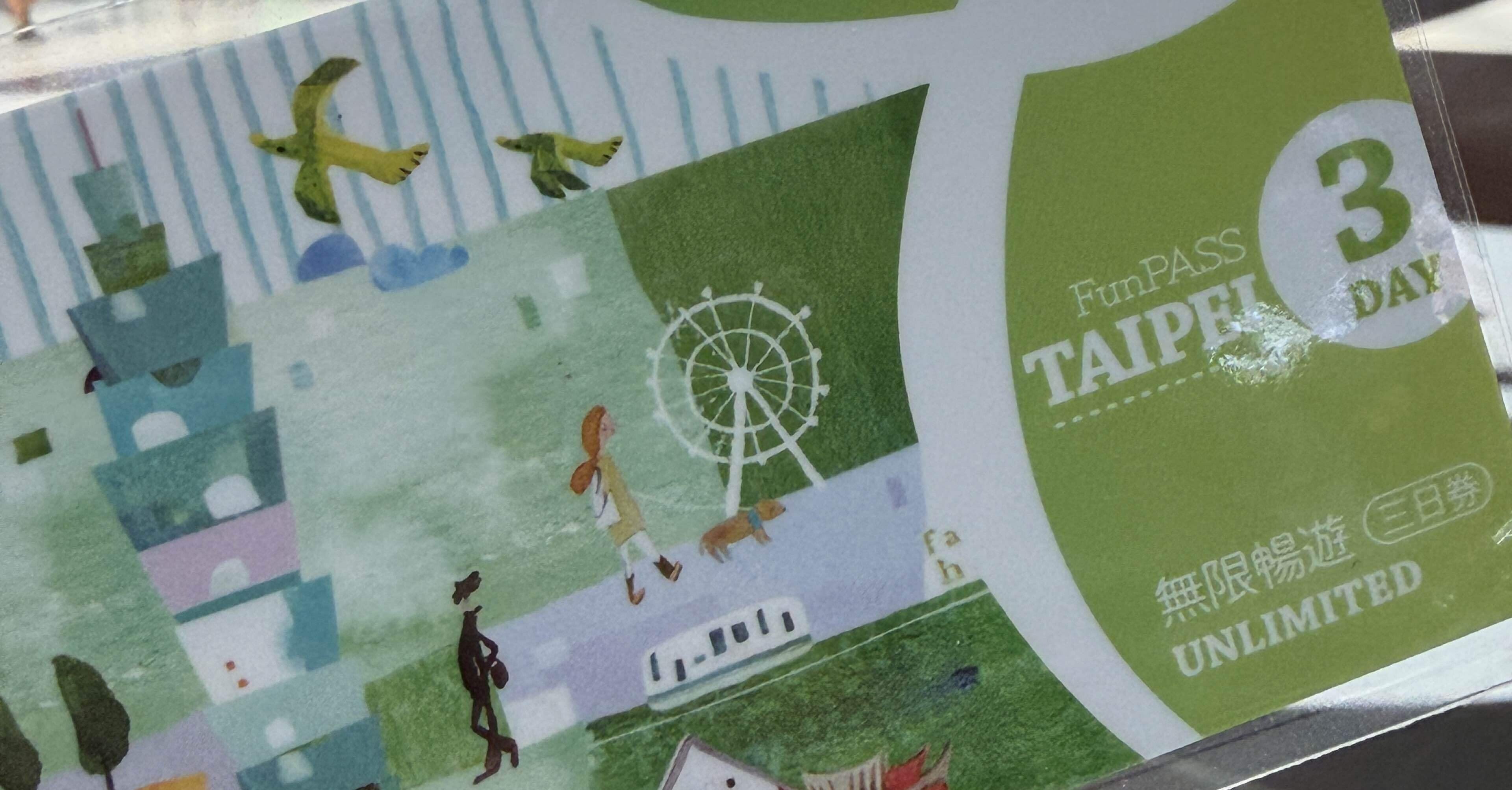 徒然日記20251012/🇹🇼【台湾202509】⑧ 台北無限周遊パス/北北基好玩