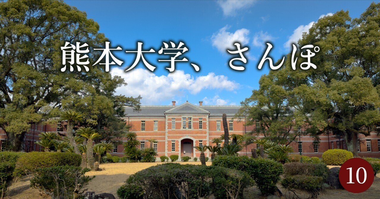 10. 熊本大学のまわりをさんぽ｜zzoos