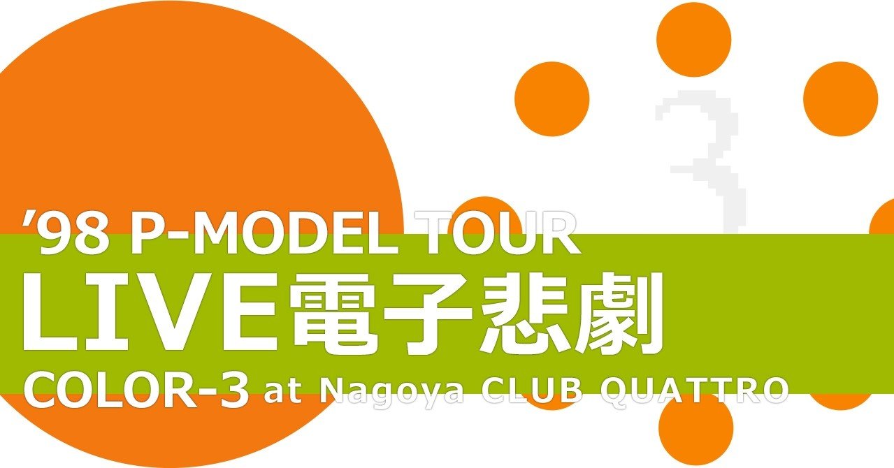 P-MODEL】「LIVE電子悲劇 COLOR-3」（1998.02.01.SUN 名古屋CLUB