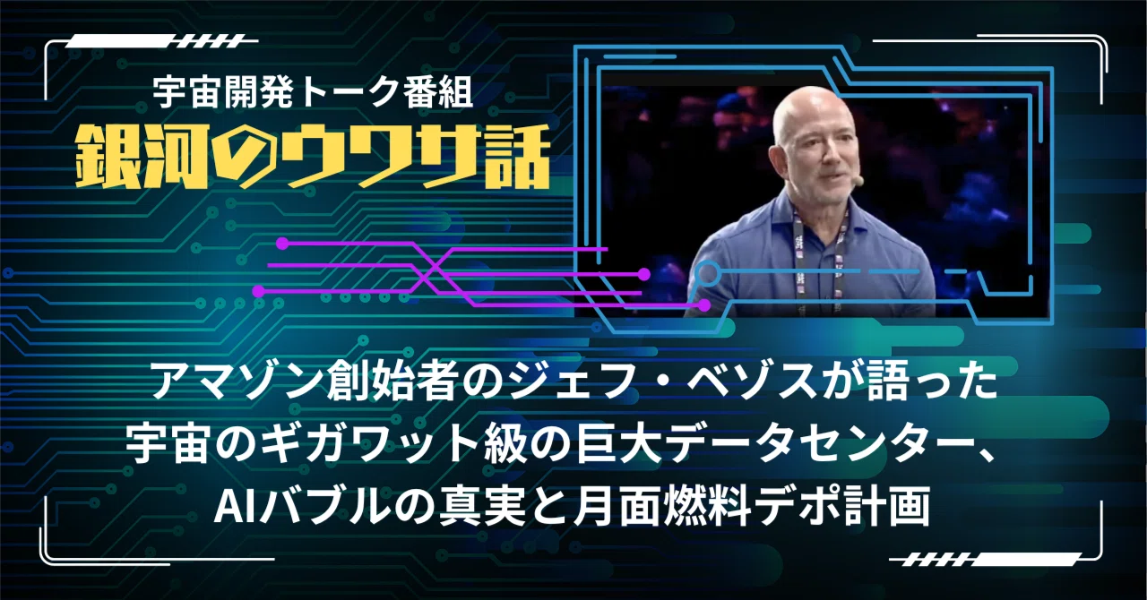 ジェフ・ベゾスが語った「未来の黄金時代」：AIバブルの真実と宇宙のギガワット級の巨大データセンター Jeff Bezos on the ...