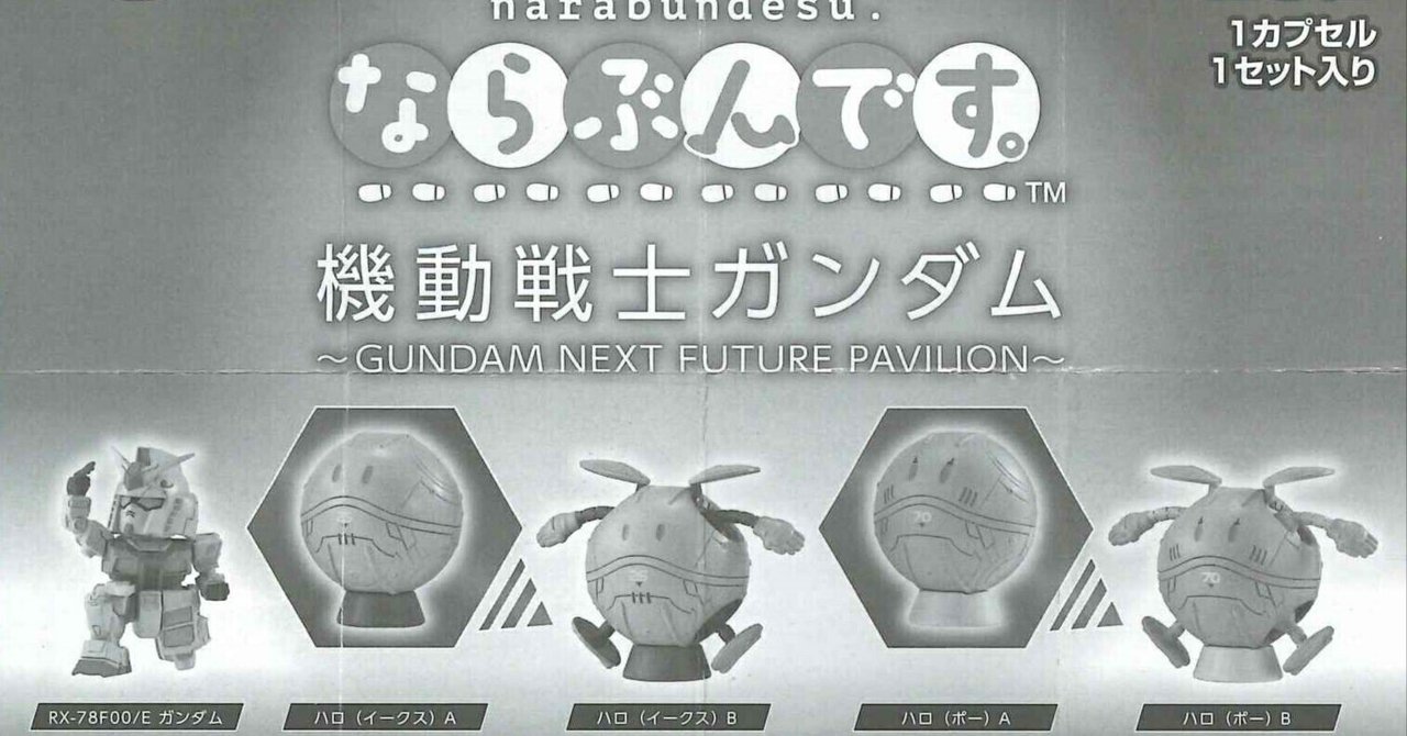 本日見つけた掘り出し物】2025万博閉幕目前！ならぶんです。ガンダム