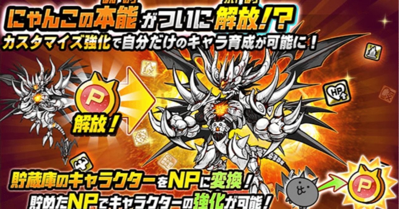 にゃんこ大戦争 超激レアの本能、7000npでどれだけ解放できる？｜シン