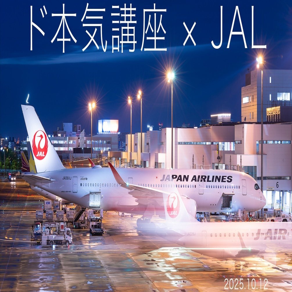 ド本気講座プレミアム×JAL 共催イベント御礼｜ただのフォトグラファー