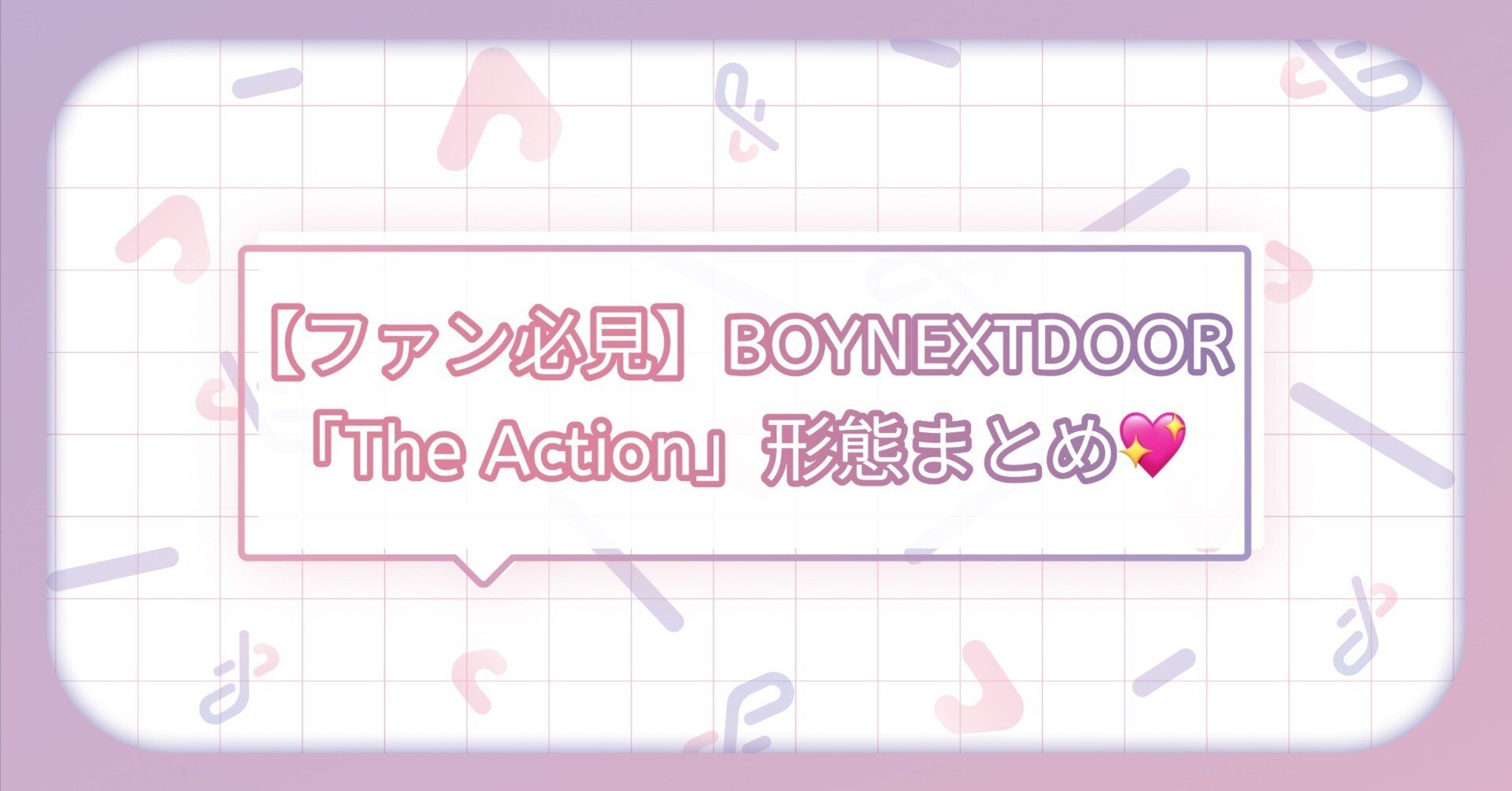 ファン必見！】BOYNEXTDOOR『The Action』アルバム形態まとめ💖｜トレ