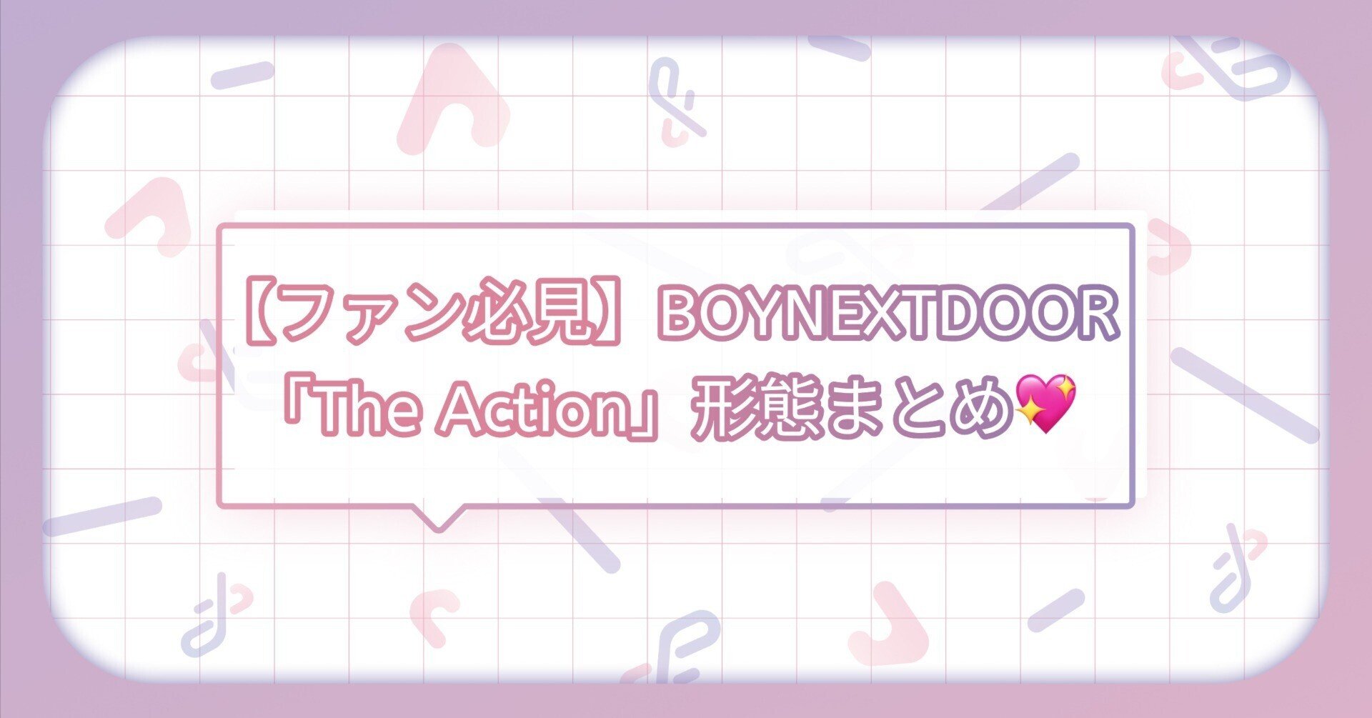 ファン必見!】BOYNEXTDOOR『The Action』アルバム形態まとめ💖|トレ ファン必見!】BOYNEXTDOOR『The Action』アルバム形態まとめ💖|トレ