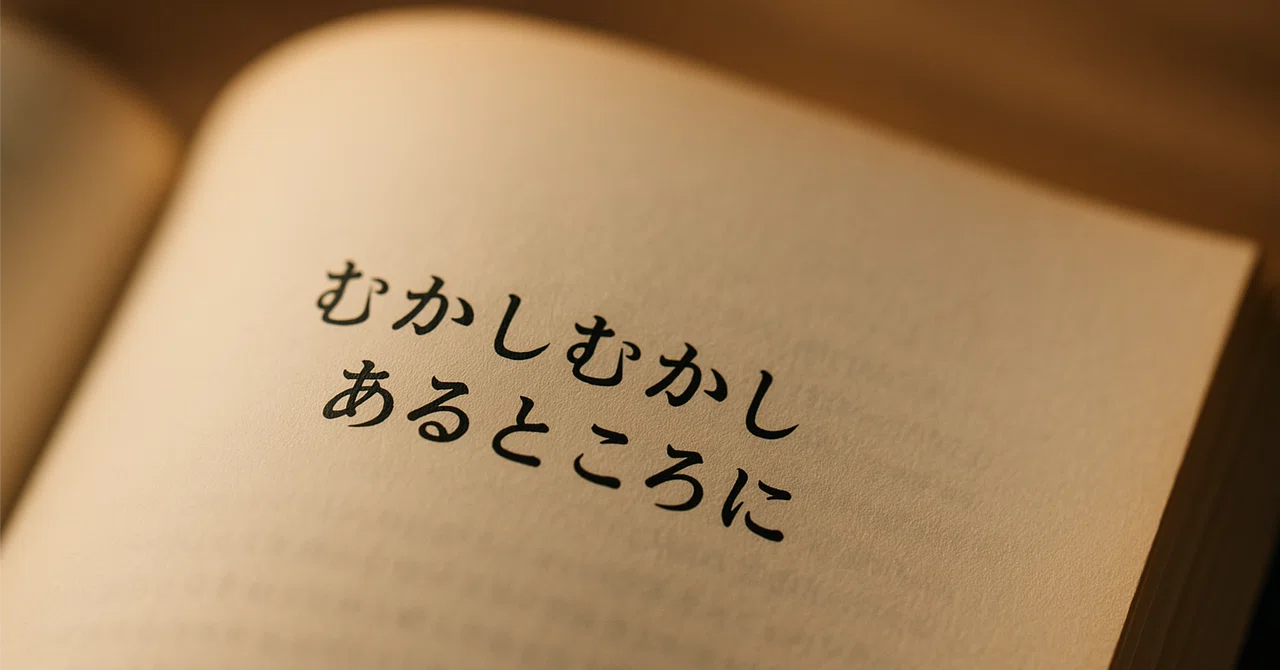 「昔々あるところに」──たった7文字が別世界を開く理由｜ハマナカノブユキ／?EYE 問いと視点のクリエイター