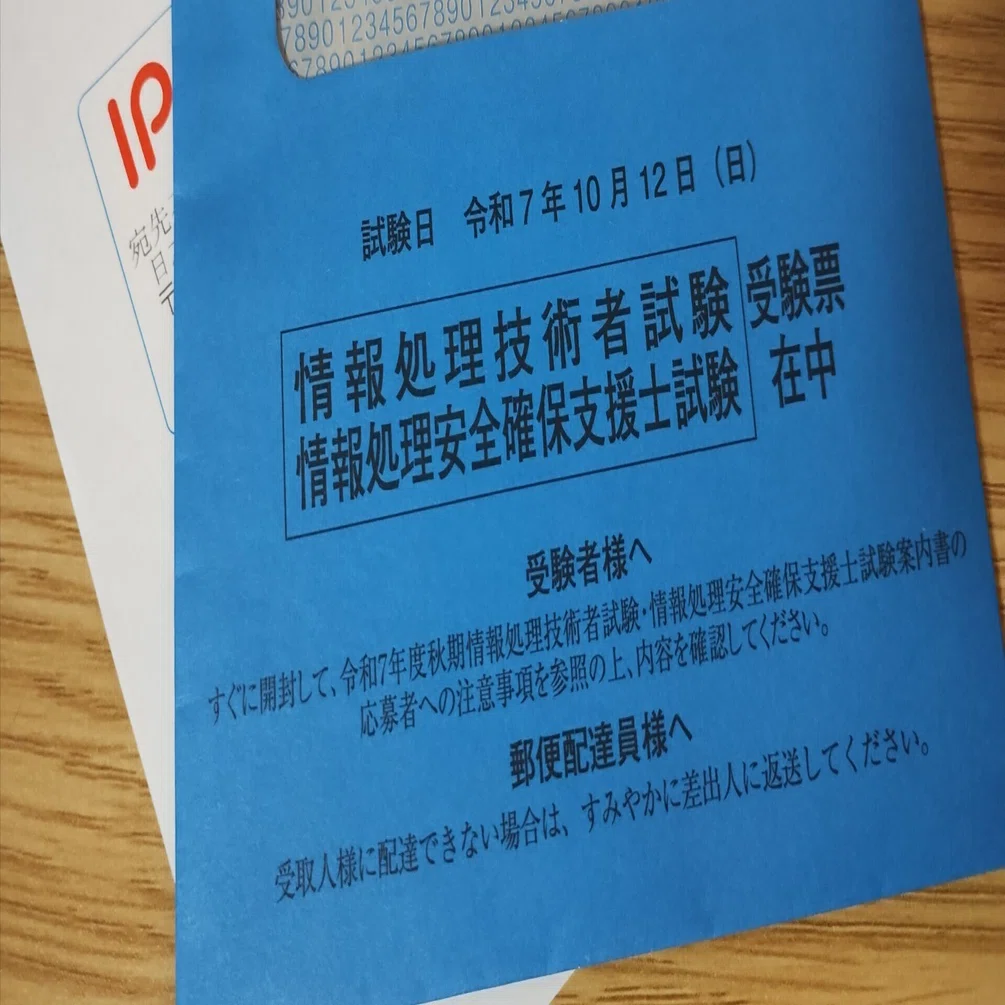 応用情報技術者試験(令和7年秋)を受けました｜よぼ