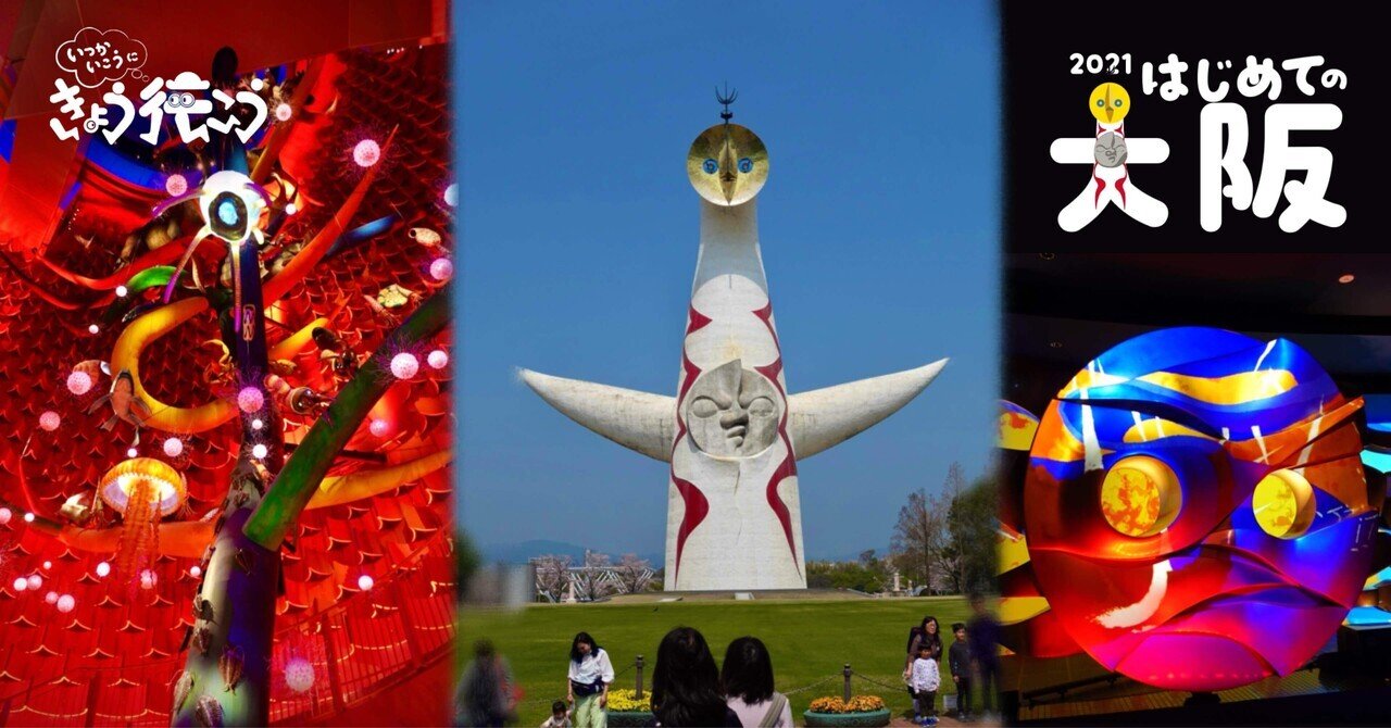 行こ行こ#75】岡本太郎と太陽の塔【はじめての大阪2021-3】｜ima studio