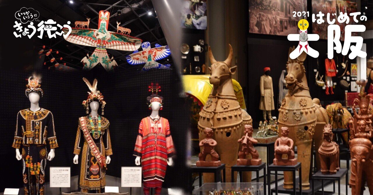 行こ行こ#76】国立民族学博物館で心に決めたこと【はじめての大阪2021