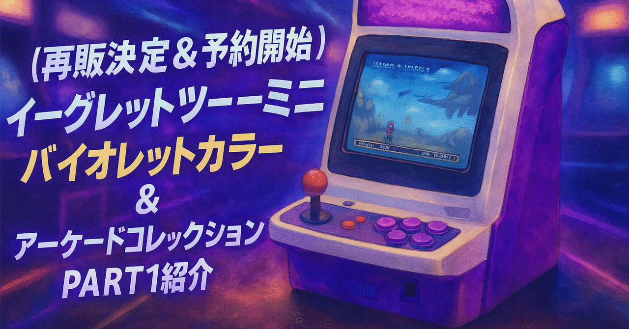 🎮【再販決定＆予約開始】あの人気ミニ筐体が帰ってきた！イーグレット