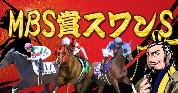 JRA］GIII新潟2歳ステークス2025サイン考察②JRA公式X